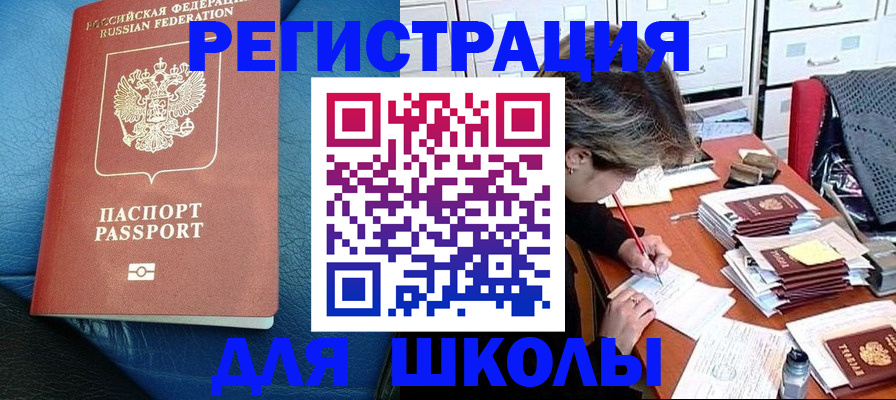 прописка для школы в Тарко-Сале